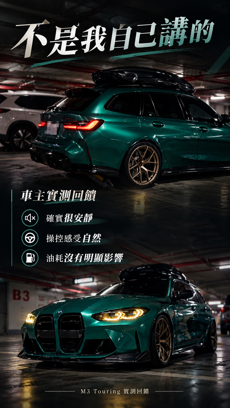 BMW M3 Touring 車主搭載 STINGRAY 實際回饋